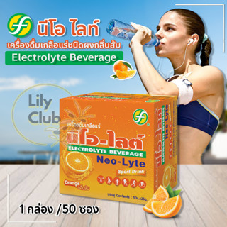 เครื่องดื่มเกลือแร่ชนิดผง Neo-Lyte Sport Drink Electrolyte Beverage นีโอ-ไลต์ รสส้ม 25 กรัม 50 ซอง [1 กล่อง]