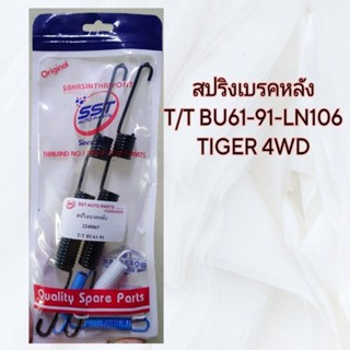 สปริงเบรคหลัง T/T BU61-91-LN106-TIGER 4WD ใส่ถุง