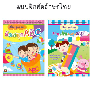 สอนลูกน้อย คัดสนุก ABC , ลากเส้นแสนสนุก