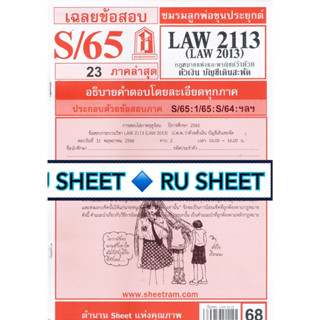 ชีทราม ชีทแดงเฉลยข้อสอบ LAW2113 (LAW2013/LA213) วิชากกฎหมายแพ่งและพาณิชย์ว่าด้วยตั๋วเงิน บัญชีเดินสะพัด