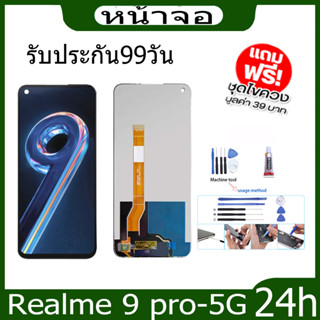 จอRealme 9 pro-5Gหน้าจอ OPPO จอชุด LCDแถมกาวติดหน้าจอ+ไขควง