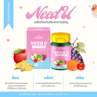 Need u  นีดยู #ฟินแอนด์เฟิรม 30 แคปซูล