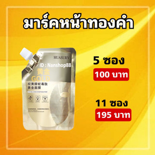 HUASURV(ของแท้ )มาร์คหน้าทองคำเรตินอล พิษงู ทองคำ 24K  มาส์กลอกหน้าทอง ครีมมาส์กหน้าไวท์เทนนิ่ง (พร้อมส่ง)