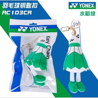 🆕️(พร้อมส่ง) พวงกุญแจลูกแบด Yonex Badminton Keychain สินค้ารับประกันของแท้ 💯%