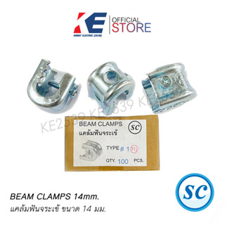 แคล้มฟันจระเข้ แคล้มฟันจรเข้ เบอร์ 1 ชุบขาว (beam clamp) 14mm. ยี่ห้อ SC