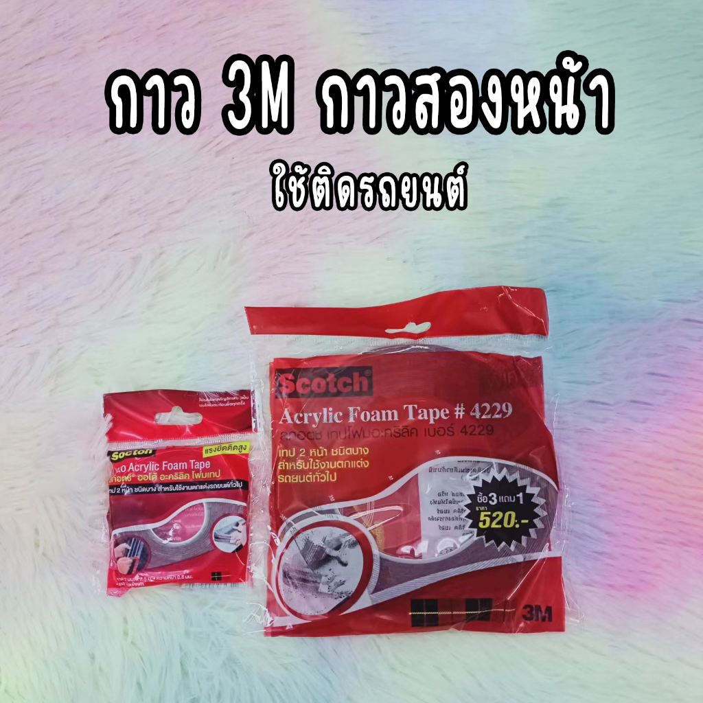 3M กาว2หน้า 12mm หนา 0.8 mm กาวสองหน้า อย่างดี ใช้ติดรถยนต์ อเนกประสงค์