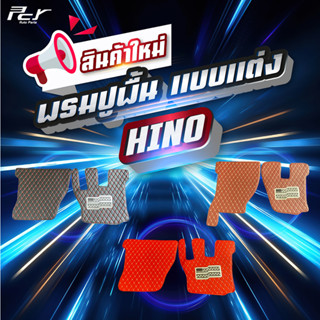 ผ้าปูพื้น (พรมปูพื้น) รวมรุ่น HINO