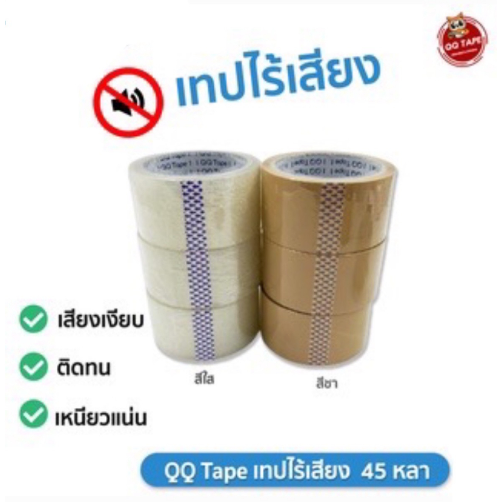 QQ Tape (คิวคิว) OPP เทปไร้เสียง เทปใส ขนาด 2 นิ้ว x 45 / 100 หลา 45 ไมครอน ( 1 ม้วน )