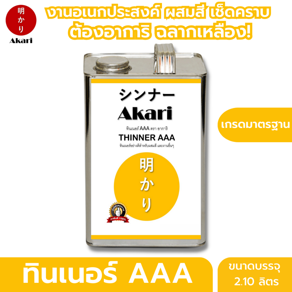 (อาการิ ฉลากเหลือง) Thinner AAA ทินเนอร์ เกรดมาตรฐาน ใช้งานอเนกประสงค์ ทินเนอร์ ตรา อาการิ (2.10ลิตร)