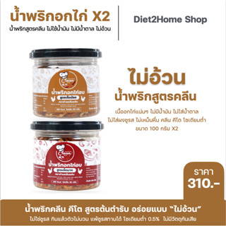 แพคคู่ถูกกว่า 100 กรัมx2 น้ำพริกอกไก่สูตรคลีน คีโตทานได้ ไม่มีน้ำมัน ไม่ใส่ผงชูรส ไม่ใส่น้ำตาล หอม กรอบอร่อยไม่รู้สึกผิด