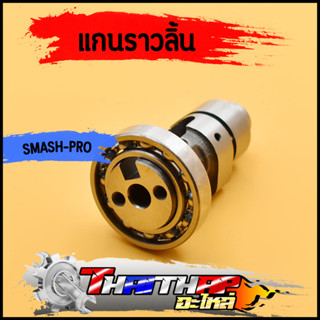 แกนราวลิ้น best-125 smash-pro แคมเดิม พร้อมลูกปืน เเคมสเเมช