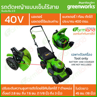 Greenworks รถเข็นตัดหญ้า รถตัดหญ้าแบบเดินตามไร้สาย 40V ระบบทรีอินวัน (3-in-1) รุ่นใหม่ล่าสุด ( รับประกัน 2 ปี )