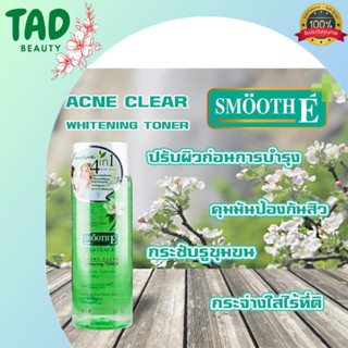 Smooth E Acne Clear Whitening Toner 150 ml (ช่วยลดปัญหาสิว)สมูท อี แอคเน่ เคลียร์ ไวท์เทนนิ่ง โทนเนอร์ (1 ชิ้น)