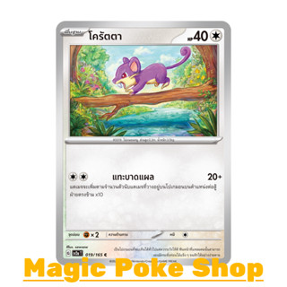 โครัตตา (C/SD) ไร้สี ชุด โปเกมอนการ์ด 151 การ์ดโปเกมอน (Pokemon Trading Card Game) ภาษาไทย sv2a-019