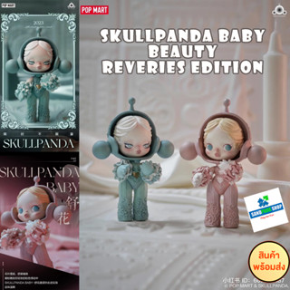 🔥พร้อมส่ง🔥🛎️POPMART : Skullpanda Baby Beauty Reveries Edition🛎️  ของแท้ แบบตัวพิเศษ🛎️🛎️ขนาดประมาณ 11-12.5 CM