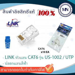 หัวแลน Rj45 Cat6 Link รุ่น US-1002