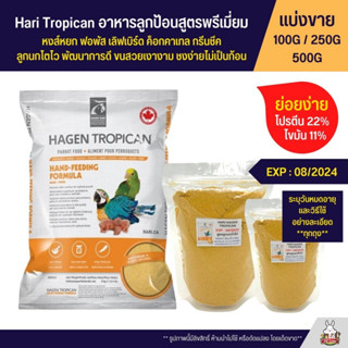 Hari Tropican อาหารลูกป้อนนก สูตรพรีเมี่ยม สารอาหารครบ โตไว ขนสวย โครงสร้างแข็งแรง อาหารนก (แบ่งขาย 100G / 250G / 500G)