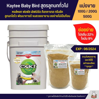 Kaytee Baby Bird อาหารลูกป้อนนก สูตรลูกนกทั่วไป อาหารนก (แบ่งขาย 100G / 200G / 500G)