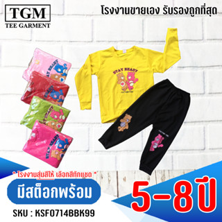 ชุดขายาวแขนยาวผ้าคอตตอลCareBear 5-8 ปี เสื้อผ้าเด็ก #KSF0714BBK99