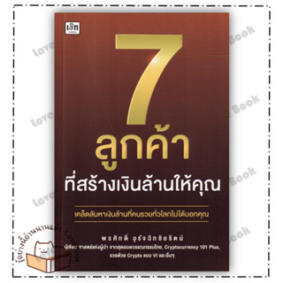 (พร้อมส่ง) หนังสือ 7 ลูกค้าที่สร้างเงินล้านให้คุณ ผู้แต่ง: พรศักดิ์ อุรัจฉัทชัยรัตน์ สำนักพิมพ์: เช็ก