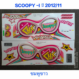 สติ๊กเกอร์ Scoopy ตัวใหม่ สีชมพูขาว ปี 2012 รุ่น 11