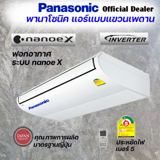 PANASONIC แอร์แขวนเพดาน อินเวอร์เตอร์ 30000 บีทียู รุ่น S-30PT2T5/U-30PS2T5 nanoe X ประหยัดไฟเบอร์5 รีโมทไร้สาย