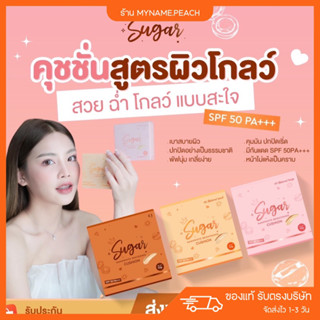 คุชชั่นตาแป๋ว 🩷 คุชชั่น Sugar Cushion คุมมัน กันน้ำ กันเหงื่อ คุชชั่นงานผิว ปกปิดรอยสิว