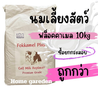 นมเลี้ยงสัตว์ ฟล็อคคาเมล กระสอบ 10กิโล