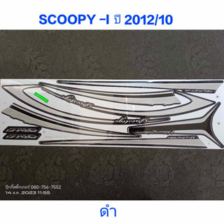 สติ๊กเกอร์ SCOOPY ตัวใหม่ สีดำ ปี 2012 รุ่น 10