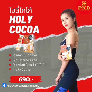 โฮลี่โกโก้ holy coco coffee สูตรลีนหุ่นใน7วัน