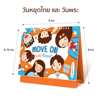 ปฏิทินตั้งโต๊ะ 2567/2024 ชุด Move On แค่ "ทิ้ง" ก็ไม่ "ทุกข์"