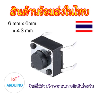 Micro Switch แบบ 4 ขา ใช้วิธีกดปุ่ม สินค้าพร้อมส่ง!!!