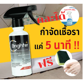 น้ำยากำจัดเชื้อรา BRIGHTER สินค้า MADE IN THAILAND 🇹🇭 ห้องน้ำ กำแพง ผนัง กระเบื้อง ยาแนว หายใน 5 นาที น้ำยาทำความสะอาด