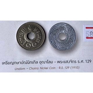 10 สตางค์รูนิกเกิล อุณาโลม - พระแสงจักร ร.ศ.129