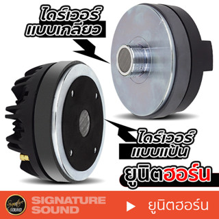 SignatureSound ยูนิตฮอร์น ลำโพงฮอร์น ไดร์เวอร์ ไดร์เวอร์ยูนิต 450-1 /450-2 ตูดฮอร์น ก้นฮอร์น ฮอร์นลำโพง UNIT HORN