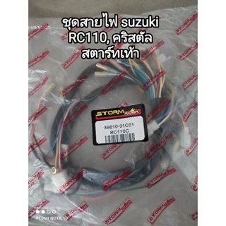 ชุดสายไฟ suzuki RC110, คริสตัล สตาร์ทเท้า 36610-31C01 สินค้าจัดส่งเร็ว