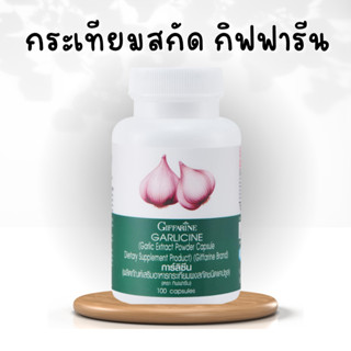 กระเทียมสกัด กิฟฟารีน กระเทียมกิฟฟารีนGARLICINE GIFFARINE กระเทียมแคปซูล  มีความเข้มข้นสูง