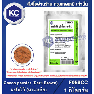 F059CC-1KG Cocoa powder (Dark Brown) (Malaysia) : ผงโกโก้ (มาเลเซีย) 1 กิโลกรัม