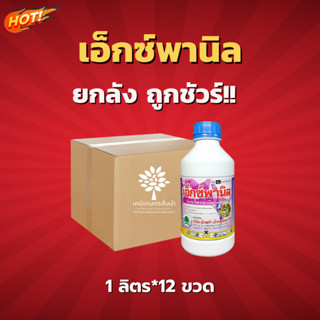 เอ็กซ์พานิล (โพรพานิล 36%) – ยกลัง – (ขนาด 1 ลิตร *12 ขวด)  = ชิ้นละ 195 บาท ✅ สินค้าผลิตใหม่  ของแท้แน่นอน 💯