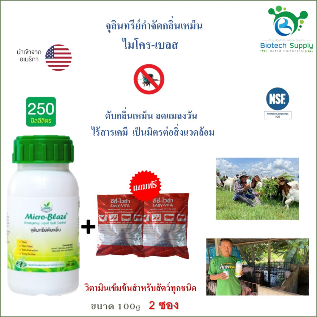 ไมโคร-เบลส หัวเชื้อจุลินทรีย์ กำจัดกลิ่น กำจัดแมลวัน ขนาด 250 มล. แถมวิตามินอีซี่ ขนาด 100g. 2ซอง