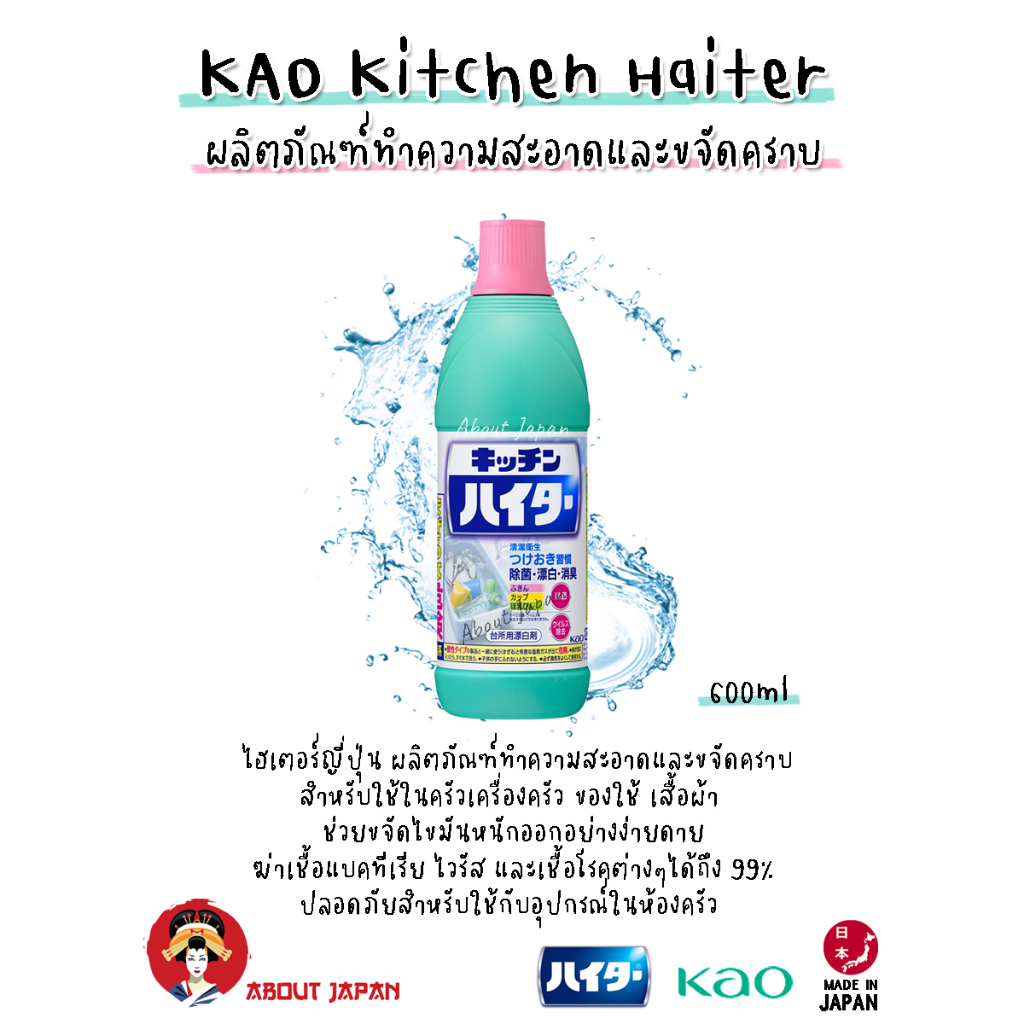 KAO Kitchen Haiter ไฮเตอร์ญี่ปุ่น ผลิตภัณฑ์ทำความสะอาดและขจัดคราบ สำหรับใช้ในครัว 600 ml