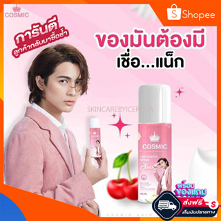 [ ของแท้/ส่งฟรี ] Cosmic hair remover มูสเทพกำจัดขน  มูสกำจัดขนคอสมิค มูสกำจัดขน ครีมกำจัดขน กำจัดขน ขนแขน ขนหน้าแข่ง