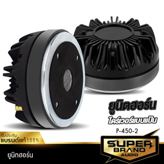 SuperBrand Audio ยูนิตฮอร์น UNIT HORN ลำโพงฮอร์น 450-2 ฮอร์นลำโพง ฮอร์นรถยนต์ ไดร์เวอร์ ไดร์เวอร์ยูนิต ตูดฮอร์น ก้นฮอร์น