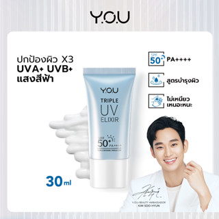 Y.O.U Triple UV Elixir SPF 50+ PA++++ 30ml.วาย.โอ.ยู ทริปเปิ้ล ยูวี