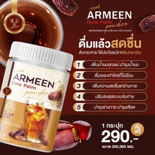 ส่งฟรี armeen น้ำชงอินทผาลัม บำรุงแม่ตั้งครรภ์และแม่หลังคลอด ของแท้รับตรงจากบริษัท