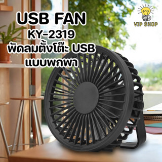 KY-2319 USB FAN พัดลมตั้งโต๊ะ USB แบบพกพา แขวนได้ หิ้วได้ ติดผนัง ปรับความแรงได้ 2 ระดับ เสียงเงียบ ลมแรง เย็น สบาย