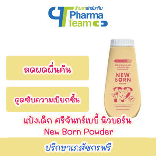 (ลดผดผื่นคัน) แป้งเด็ก ศรีจันทร์เบบี้ นิวบอร์น พาวเดอร์ New Born Powder 150 กรัม