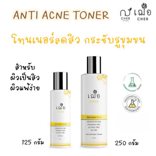 (เช็ดบำรุงผิว) เฌอ โทนเนอร์ ลดสิว ANTI ACNE TONER CHER SKINCARE