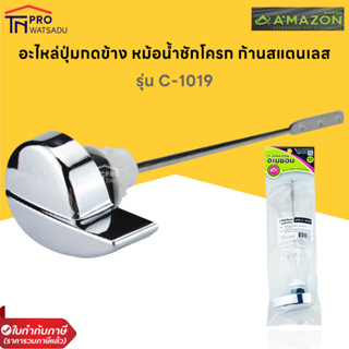 AMAZON C-1019 ที่กดน้ำ มือโยกกดน้ำ ใช้กับชักโครกกดโยกด้านข้าง ก้านสแตนเลส ถังน้ำได้ทุกยี่ห้อ