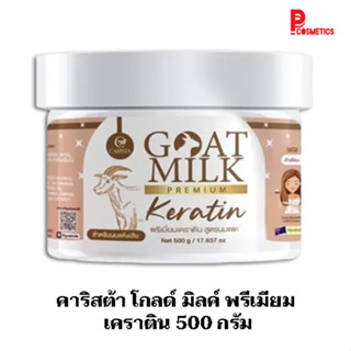 คาริสต้า โกลด์ มิลค์ พรีเมียม เคราติน 500 กรัม